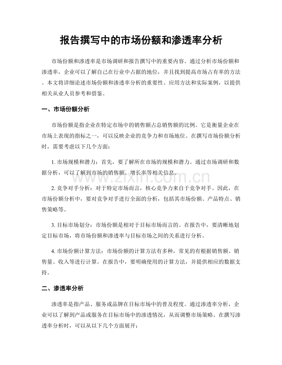 报告撰写中的市场份额和渗透率分析.docx_第1页