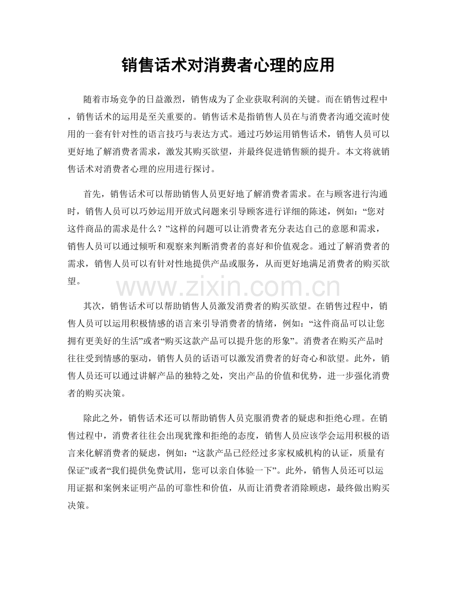 销售话术对消费者心理的应用.docx_第1页