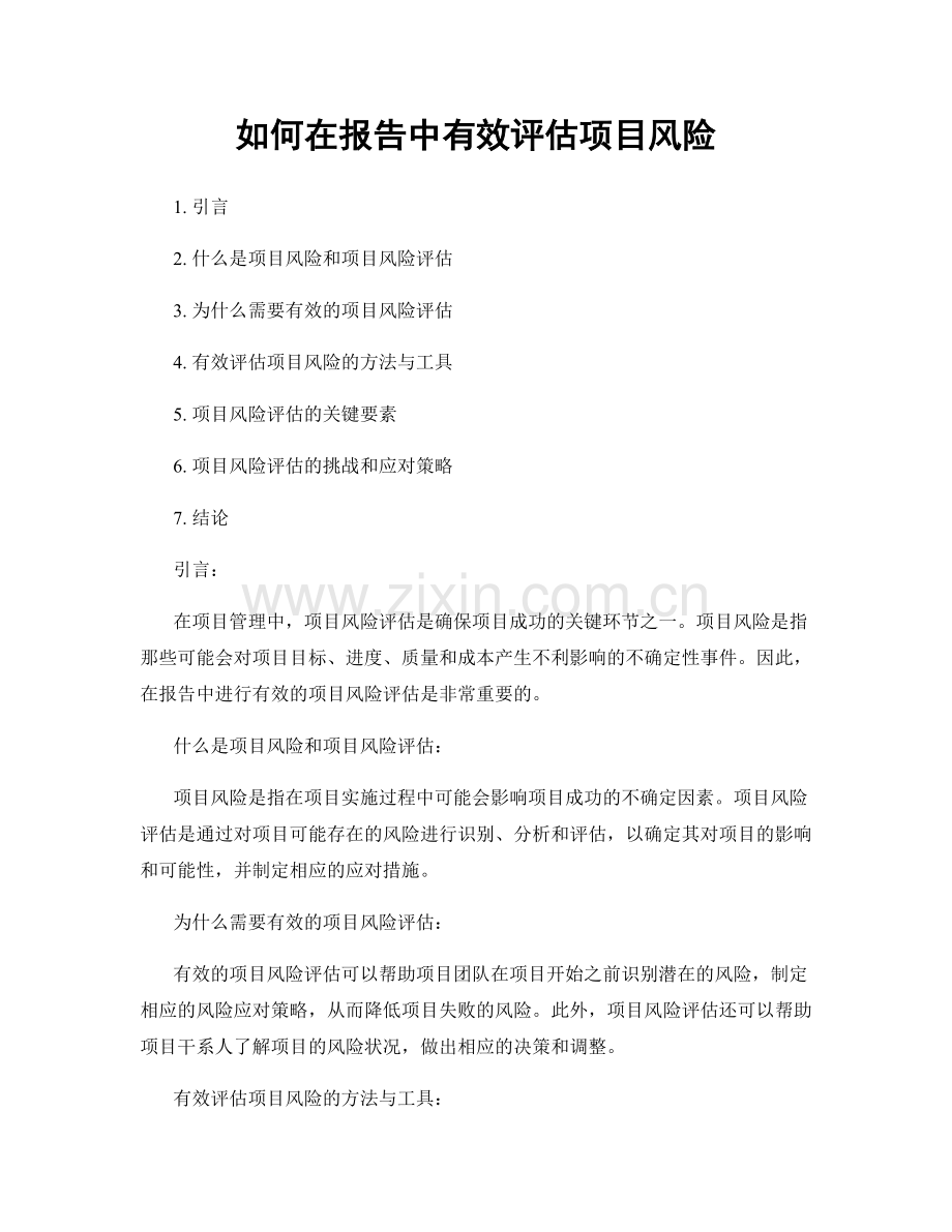 如何在报告中有效评估项目风险.docx_第1页