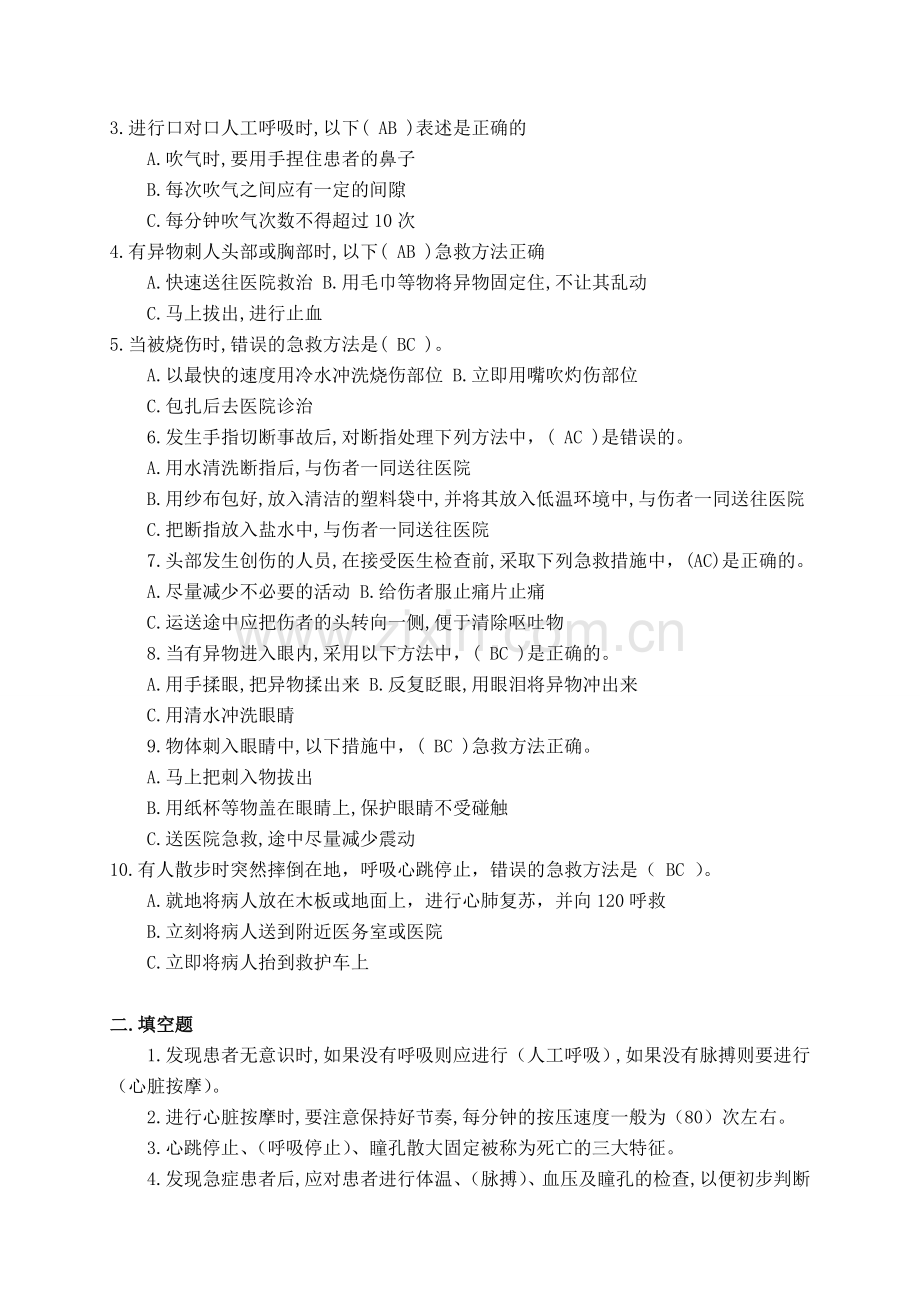 应急救护知识试题.docx_第2页