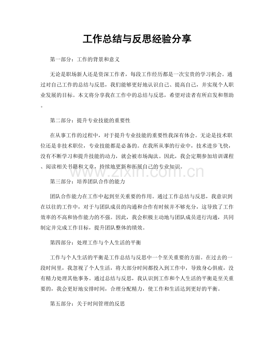 工作总结与反思经验分享.docx_第1页