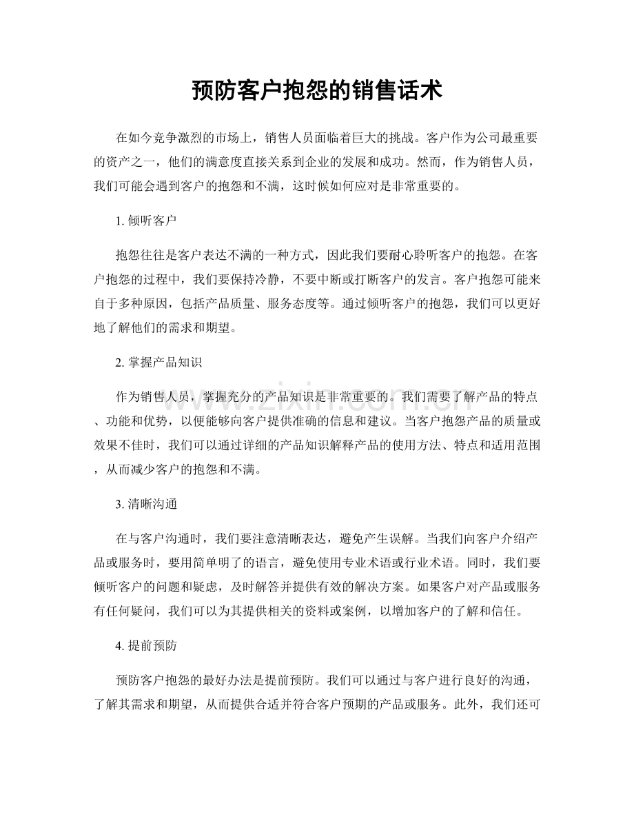 预防客户抱怨的销售话术.docx_第1页