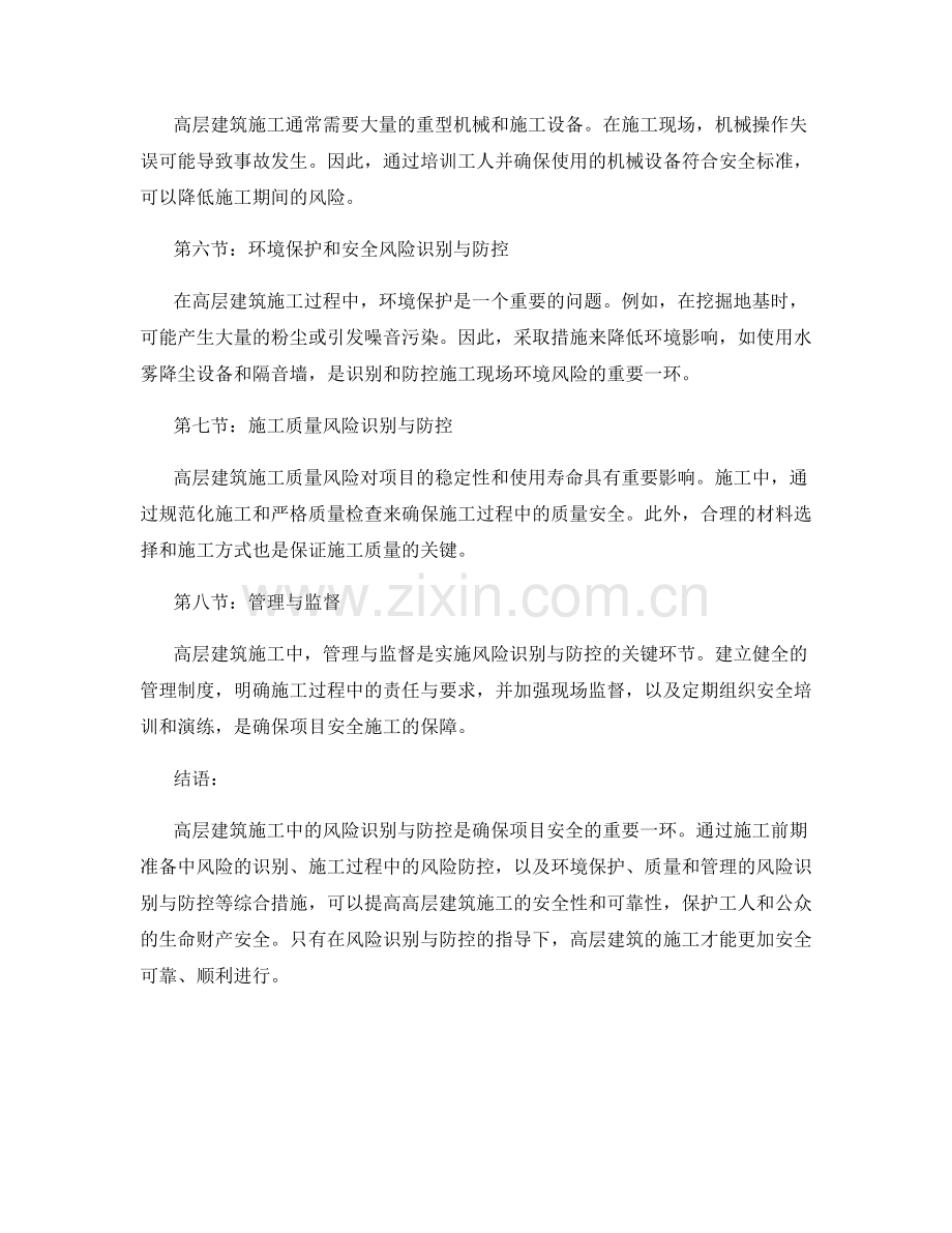 高层建筑施工中的风险识别与防控.docx_第2页