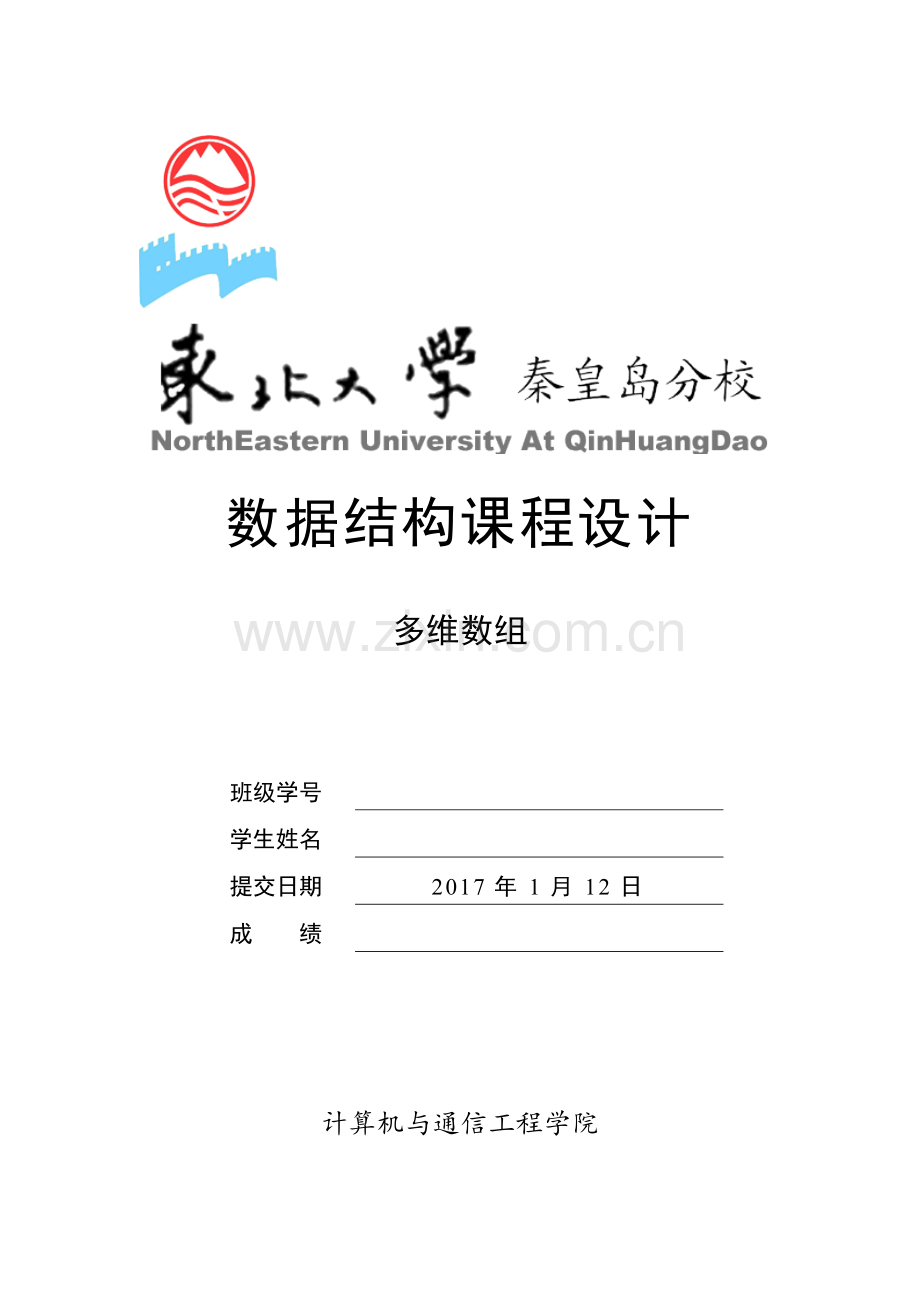 数据结构课程设计多维数组.docx_第1页