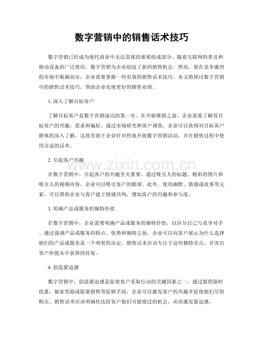 数字营销中的销售话术技巧.docx_第1页