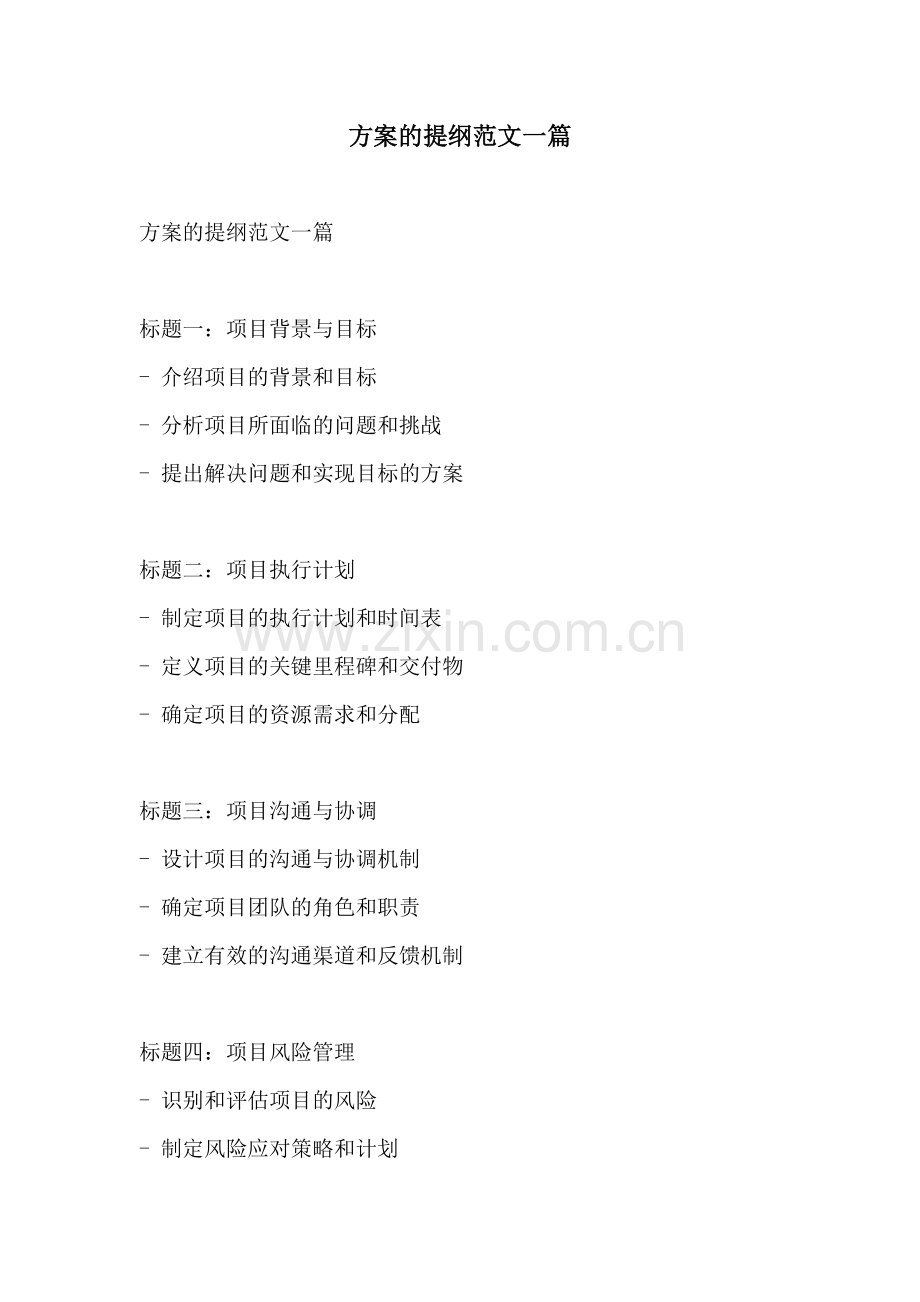 方案的提纲范文一篇.docx_第1页