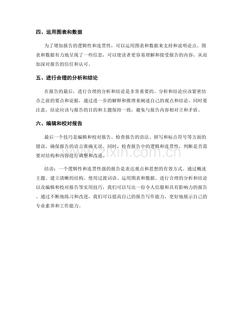 提升报告的逻辑性和连贯性的实用技巧.docx_第2页