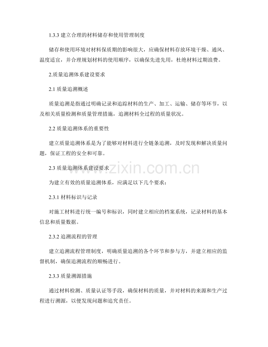 施工材料的保质期管理与质量追溯体系建设要求.docx_第2页