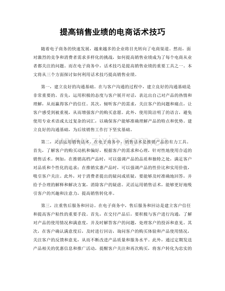 提高销售业绩的电商话术技巧.docx_第1页