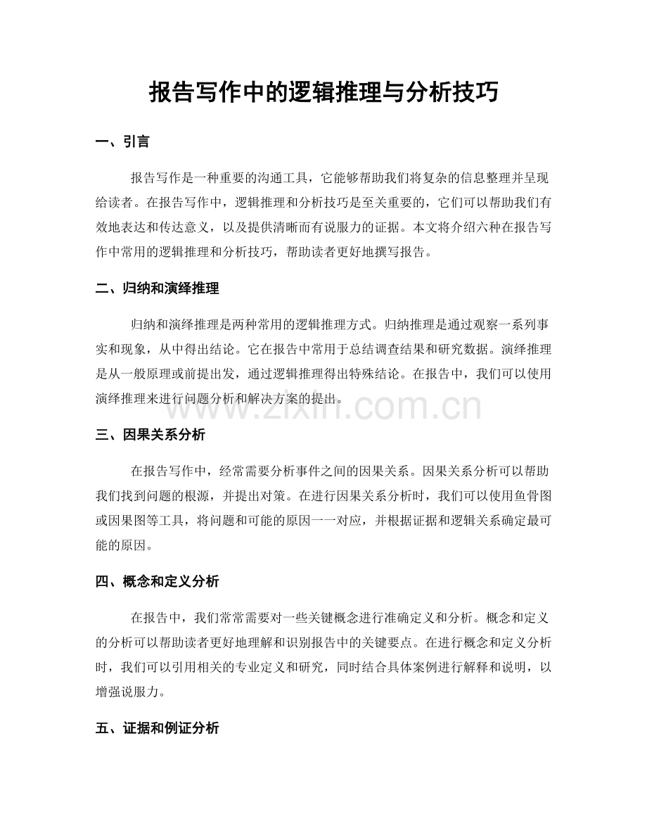 报告写作中的逻辑推理与分析技巧.docx_第1页