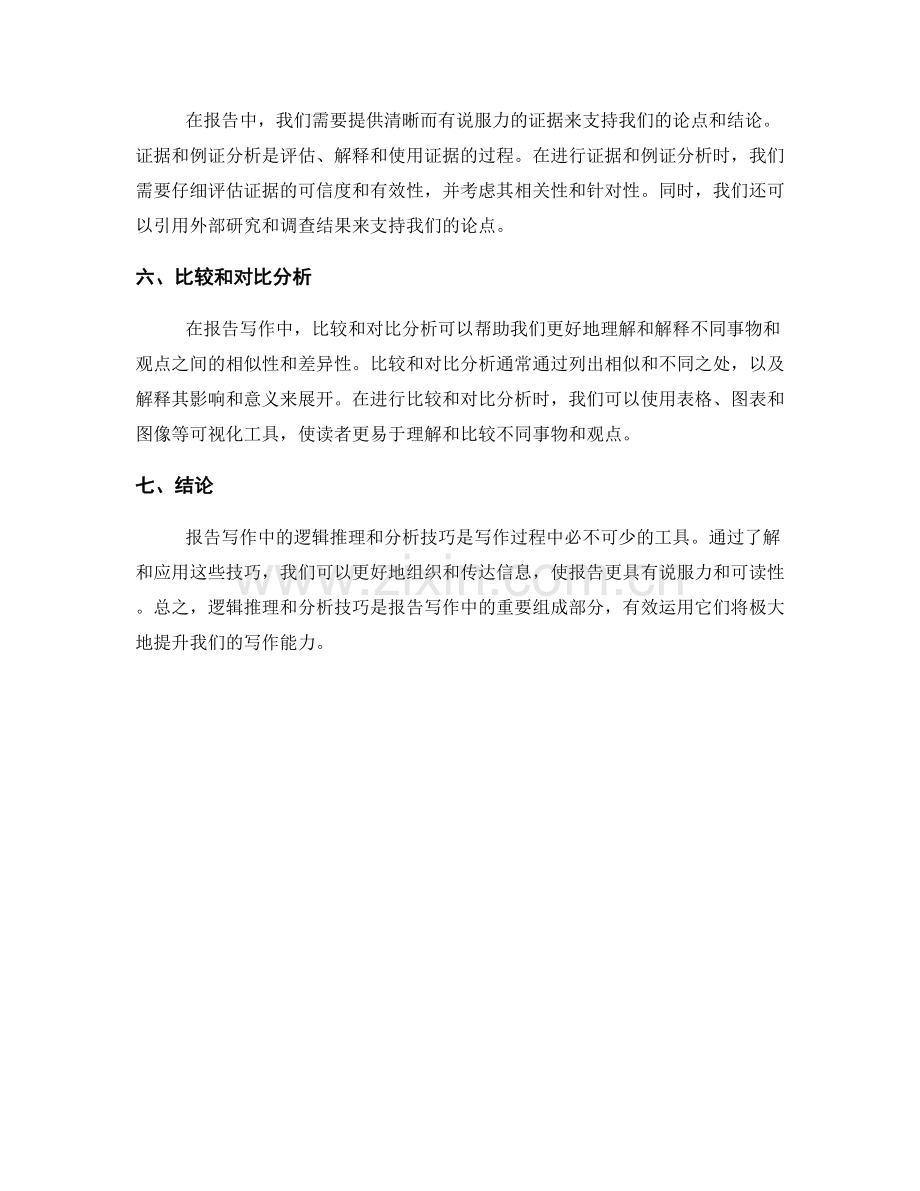 报告写作中的逻辑推理与分析技巧.docx_第2页