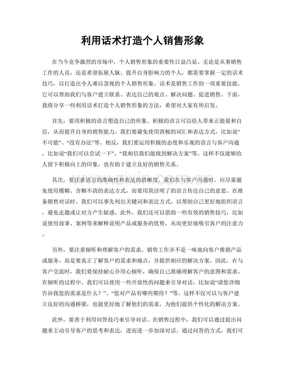 利用话术打造个人销售形象.docx_第1页