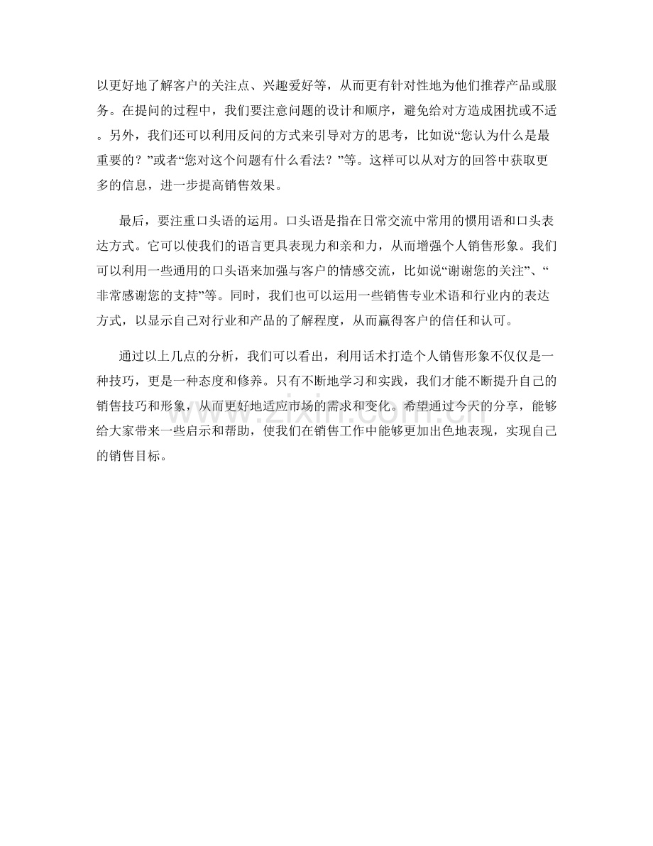 利用话术打造个人销售形象.docx_第2页