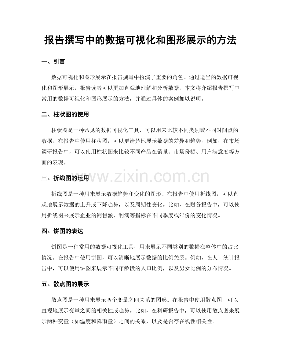 报告撰写中的数据可视化和图形展示的方法.docx_第1页