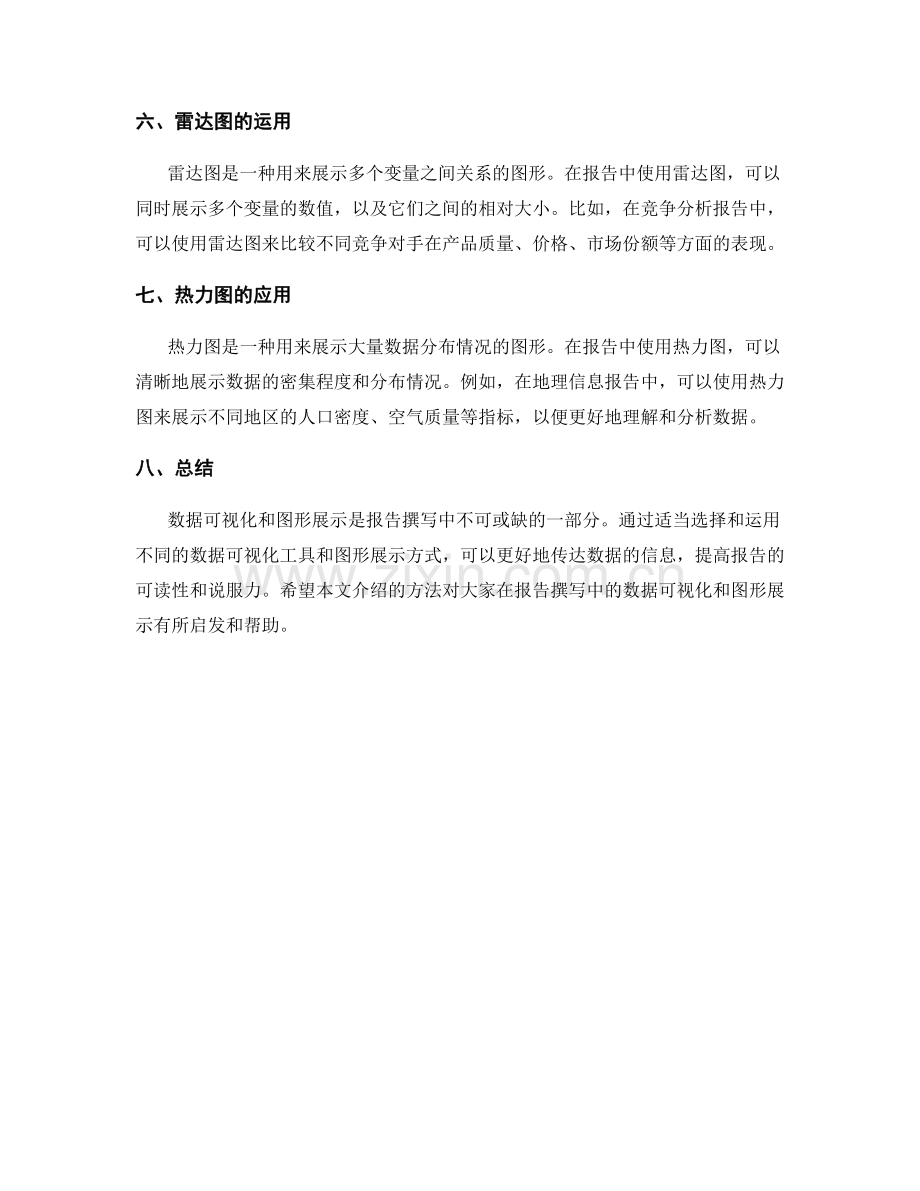 报告撰写中的数据可视化和图形展示的方法.docx_第2页