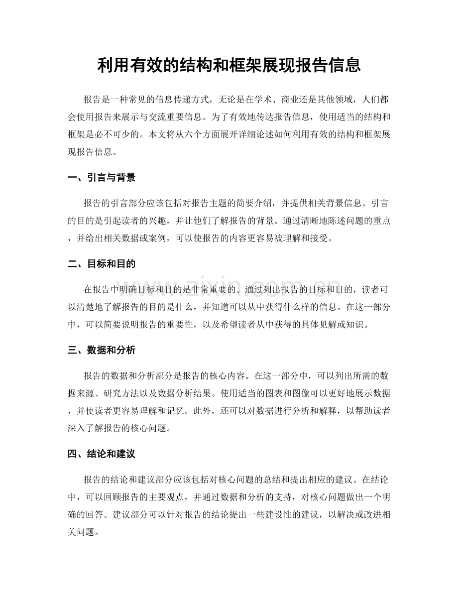 利用有效的结构和框架展现报告信息.docx_第1页