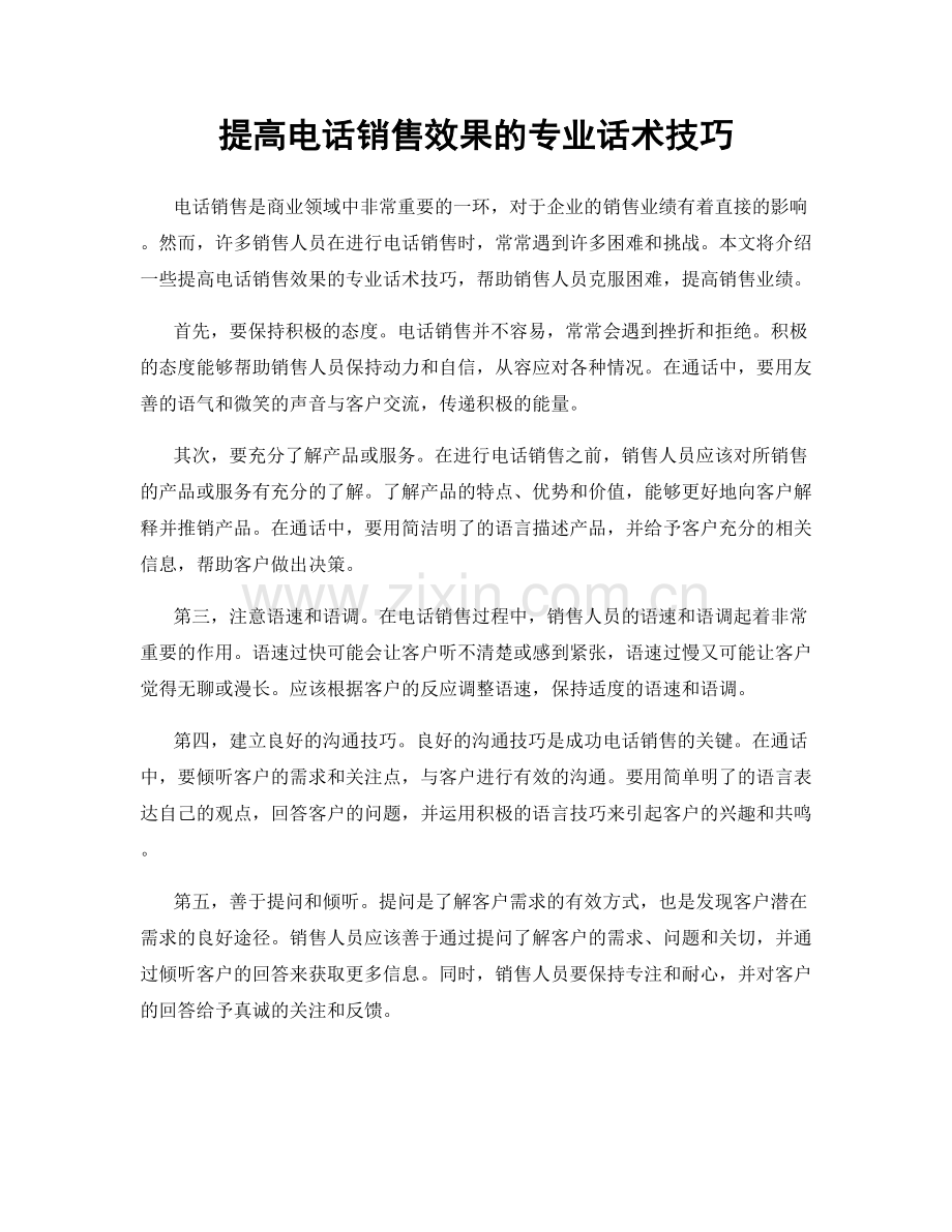 提高电话销售效果的专业话术技巧.docx_第1页