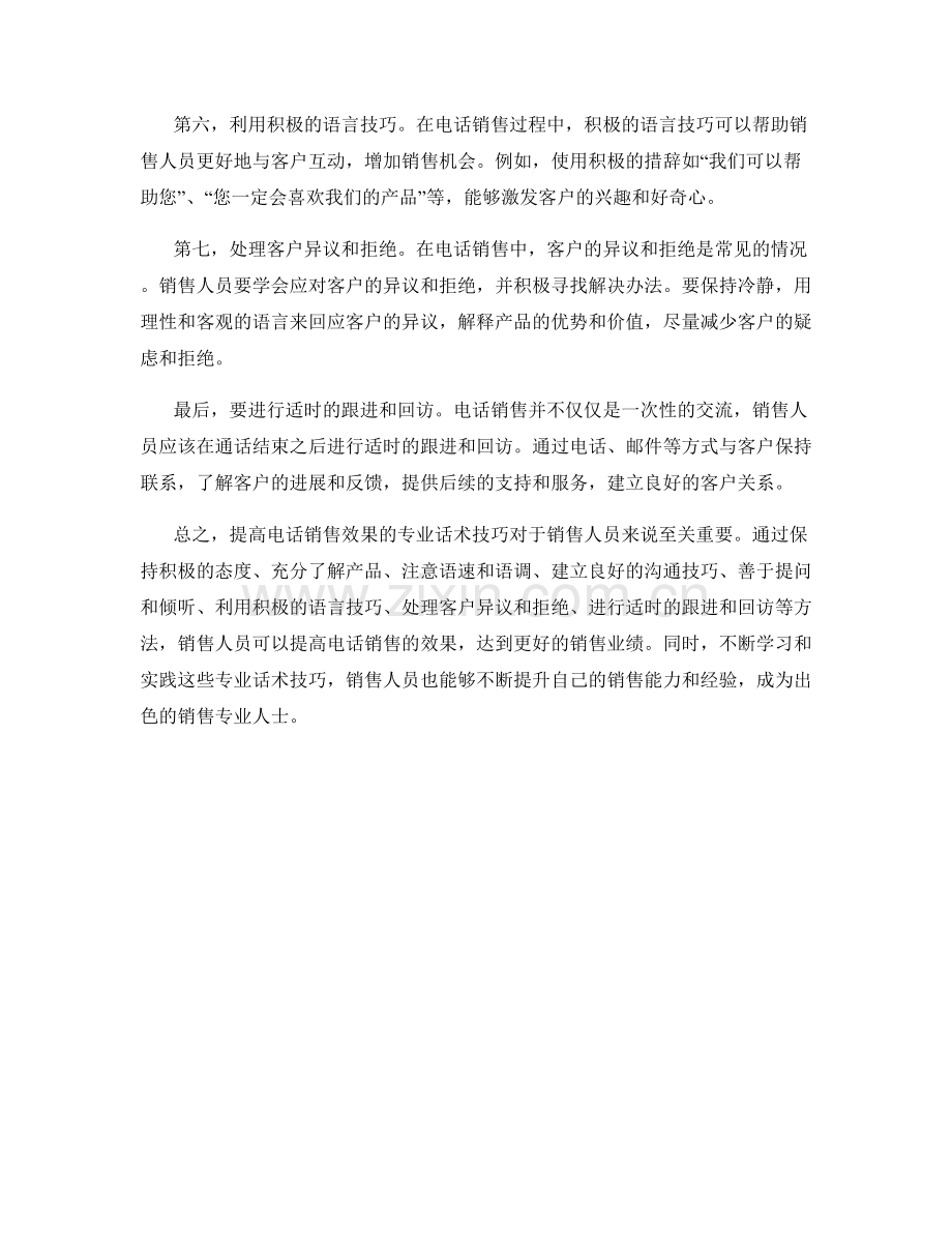 提高电话销售效果的专业话术技巧.docx_第2页