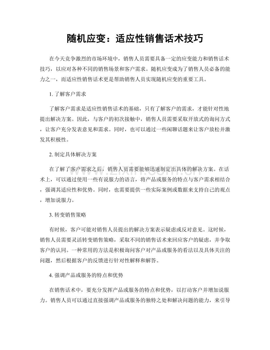 随机应变：适应性销售话术技巧.docx_第1页