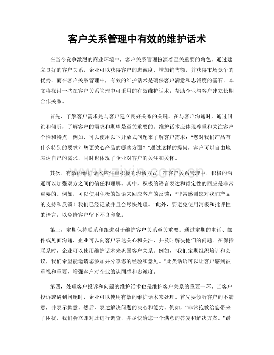 客户关系管理中有效的维护话术.docx_第1页