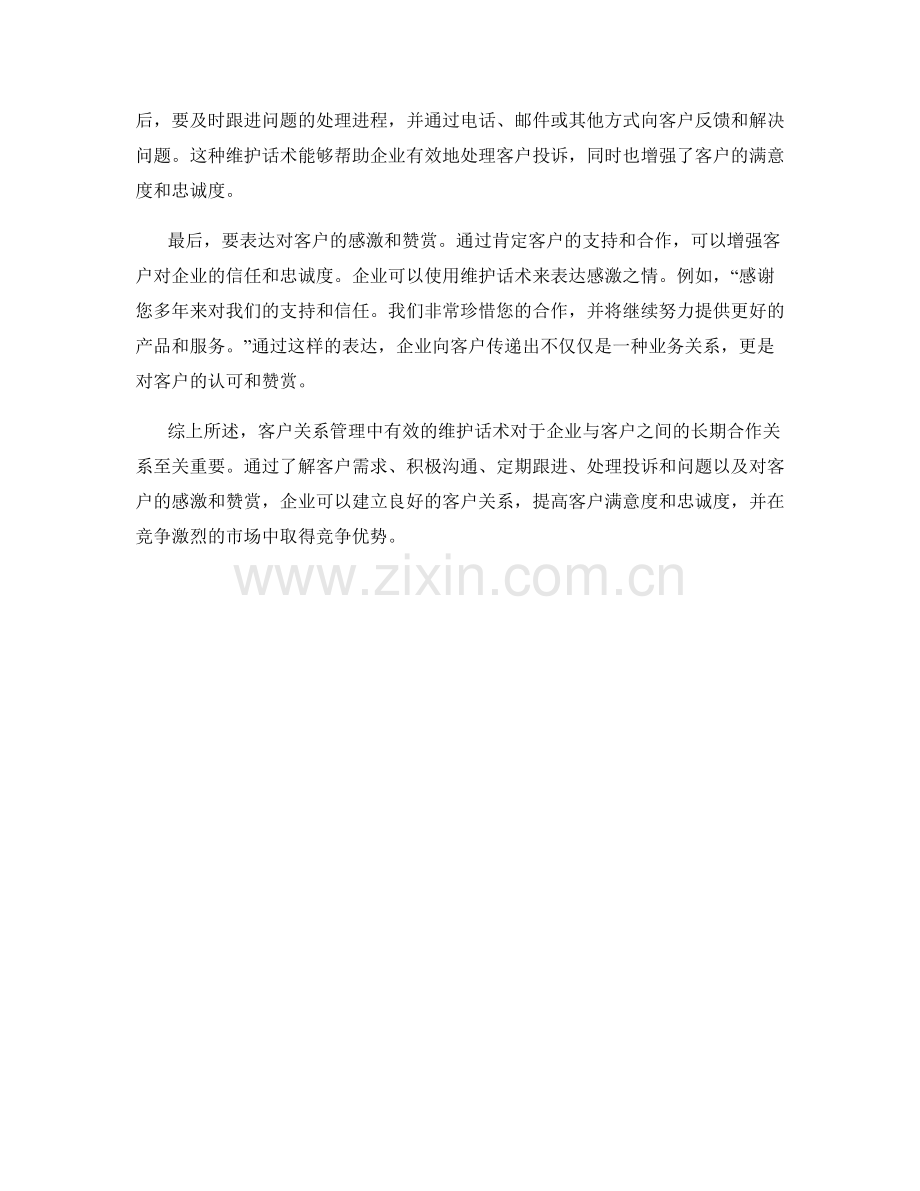 客户关系管理中有效的维护话术.docx_第2页