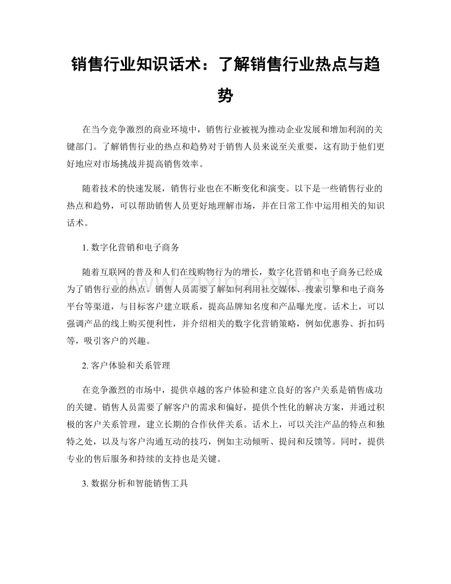 销售行业知识话术：了解销售行业热点与趋势.docx_第1页