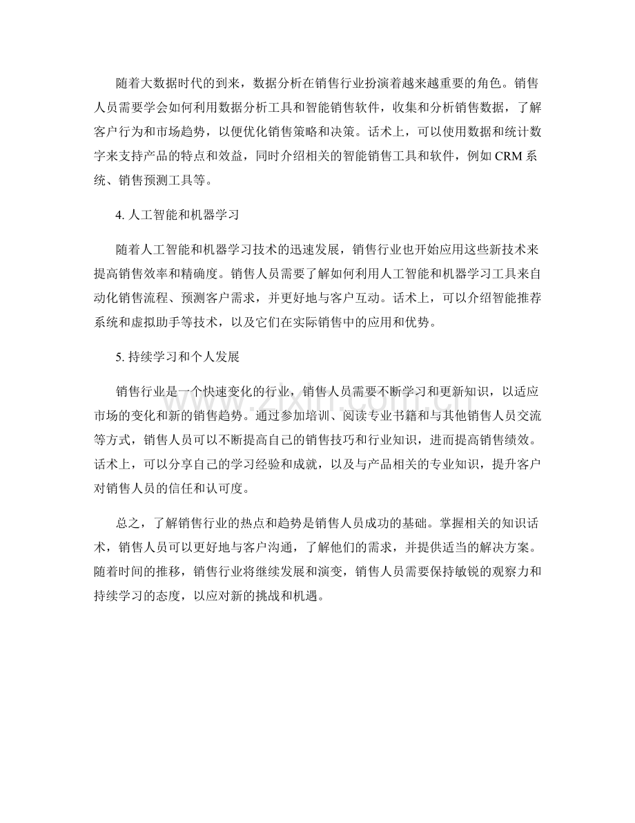 销售行业知识话术：了解销售行业热点与趋势.docx_第2页