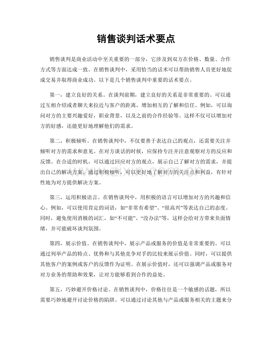 销售谈判话术要点.docx_第1页