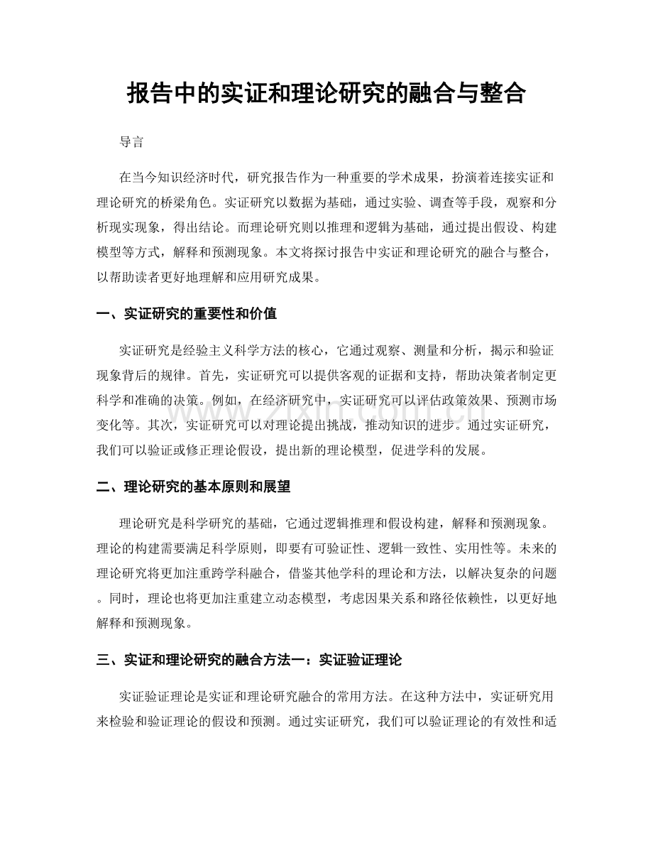 报告中的实证和理论研究的融合与整合.docx_第1页