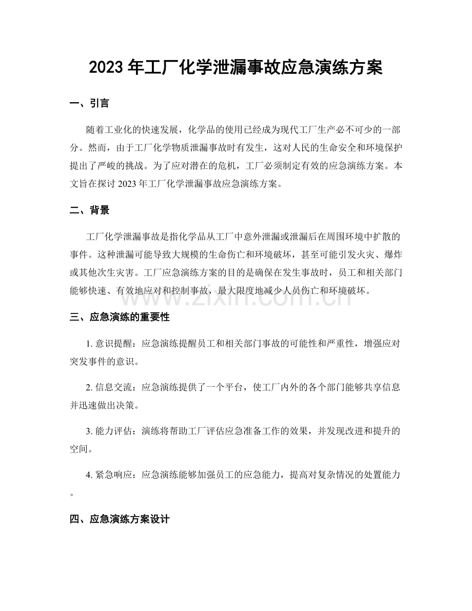 2023年工厂化学泄漏事故应急演练方案.docx_第1页