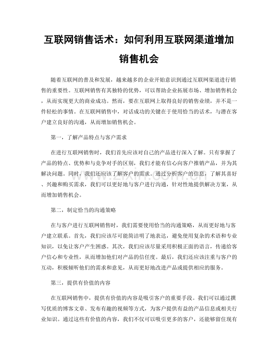 互联网销售话术：如何利用互联网渠道增加销售机会.docx_第1页