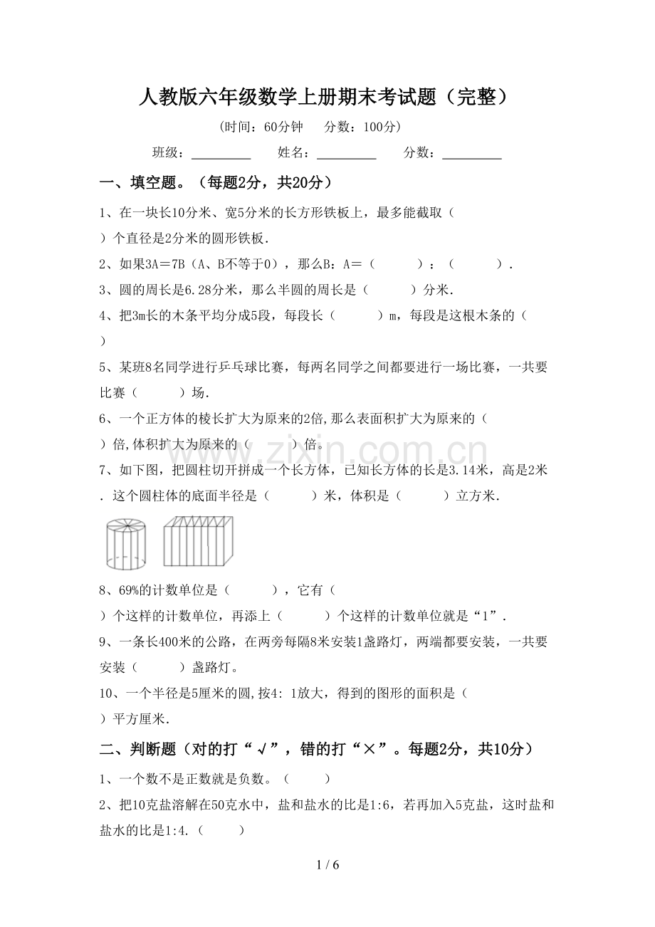 人教版六年级数学上册期末考试题.doc_第1页