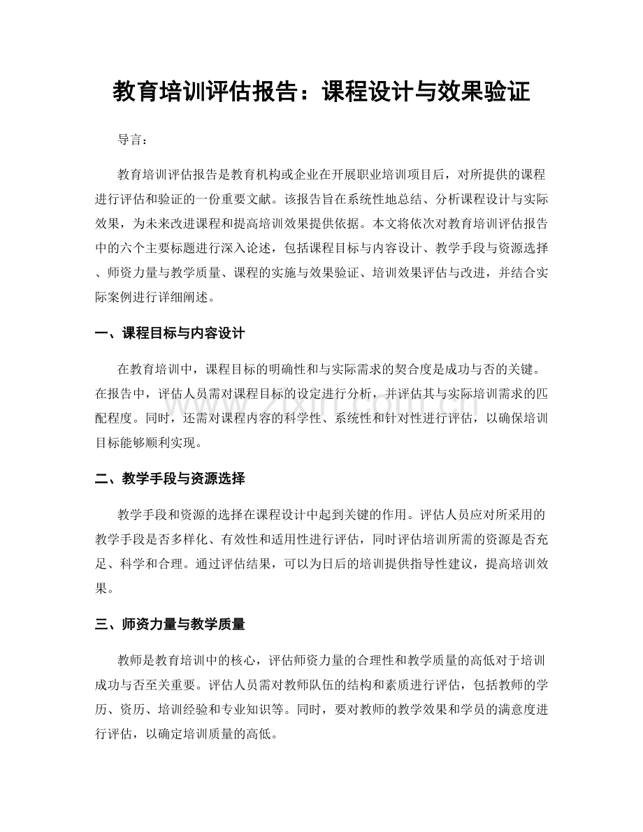 教育培训评估报告：课程设计与效果验证.docx_第1页