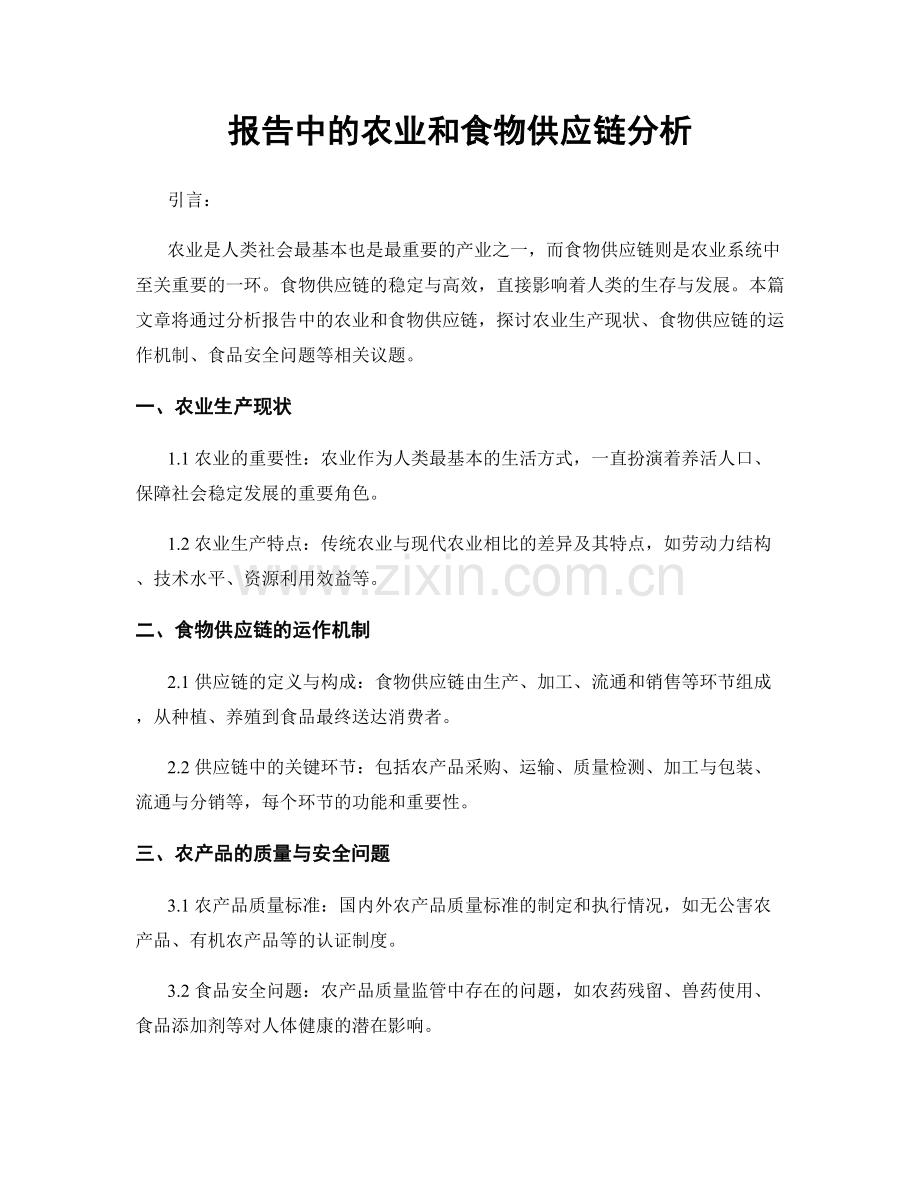 报告中的农业和食物供应链分析.docx_第1页