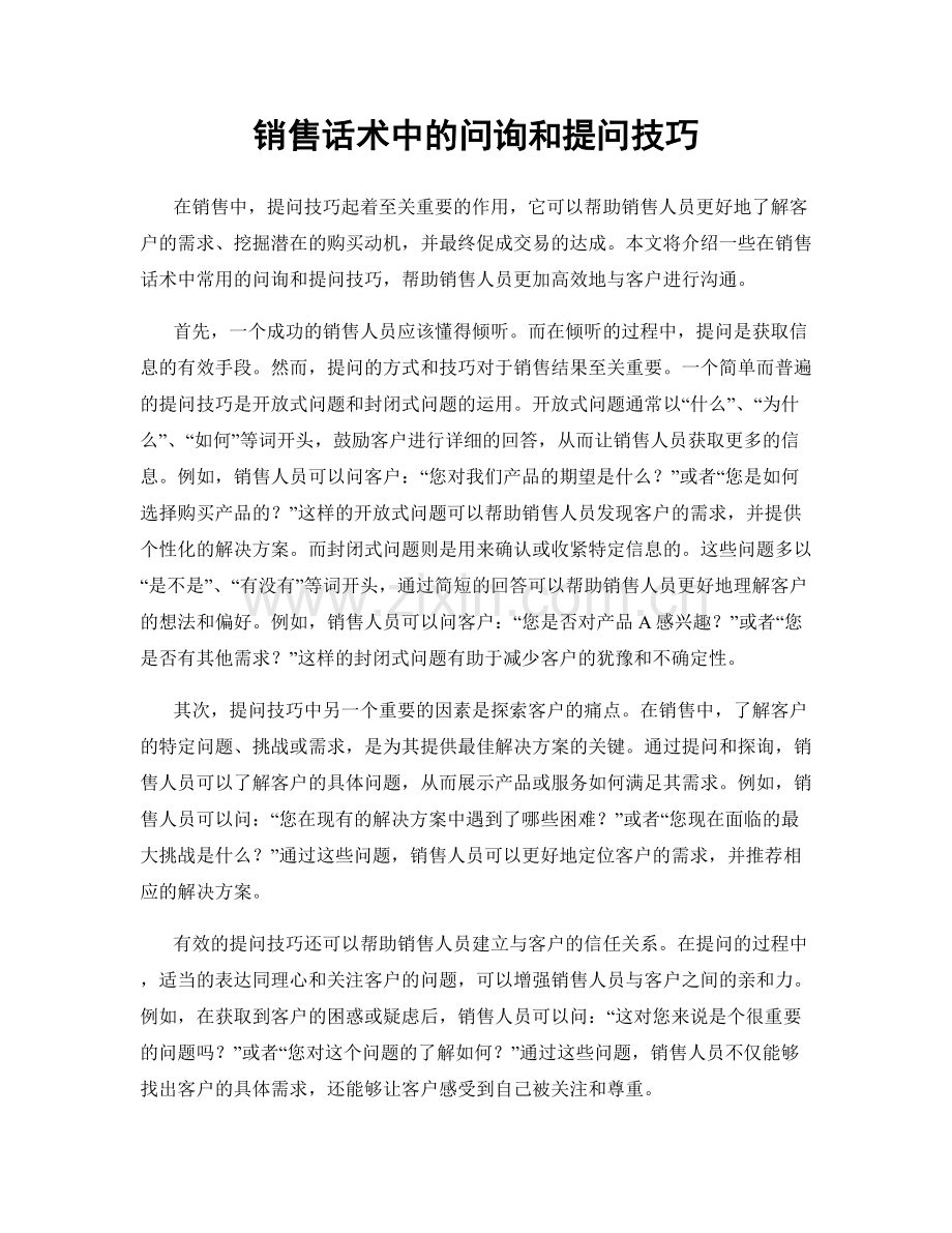 销售话术中的问询和提问技巧.docx_第1页