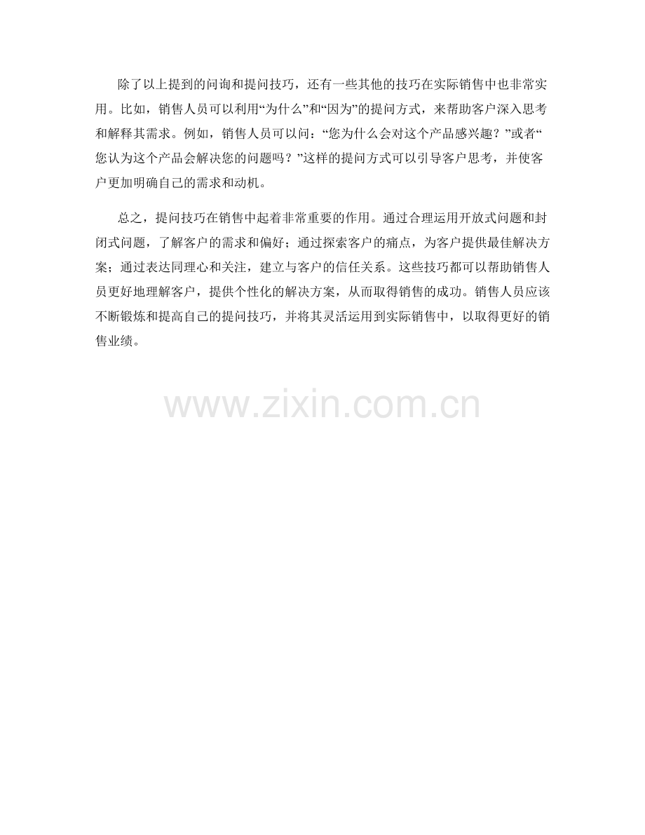 销售话术中的问询和提问技巧.docx_第2页