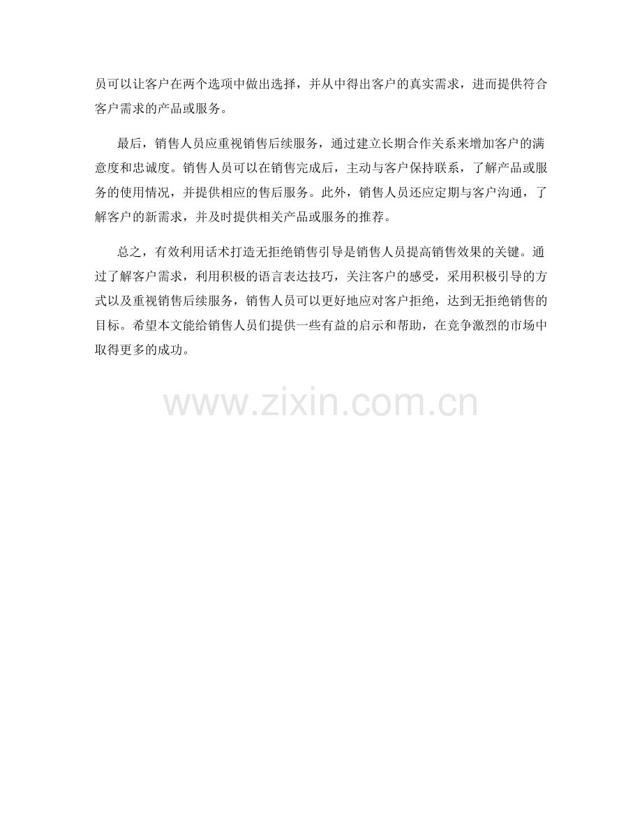 有效利用话术打造无拒绝销售引导.docx_第2页