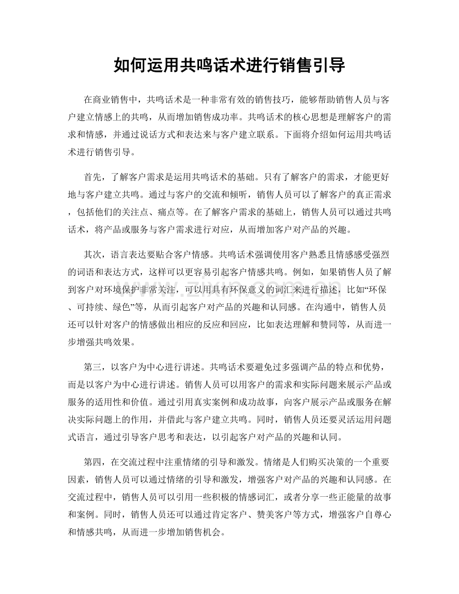 如何运用共鸣话术进行销售引导.docx_第1页