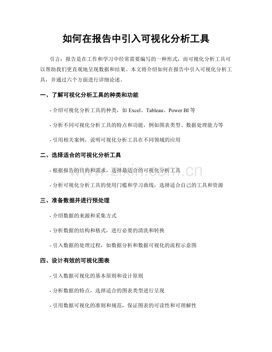 如何在报告中引入可视化分析工具.docx_第1页