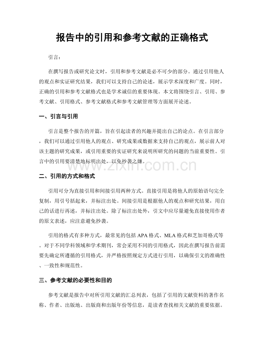 报告中的引用和参考文献的正确格式.docx_第1页