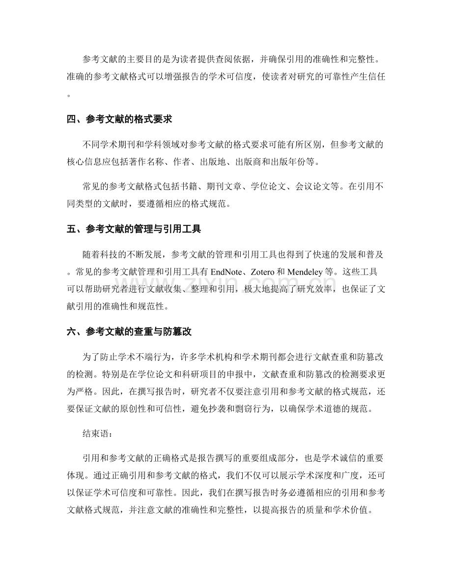 报告中的引用和参考文献的正确格式.docx_第2页