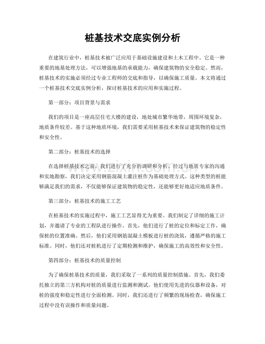 桩基技术交底实例分析.docx_第1页