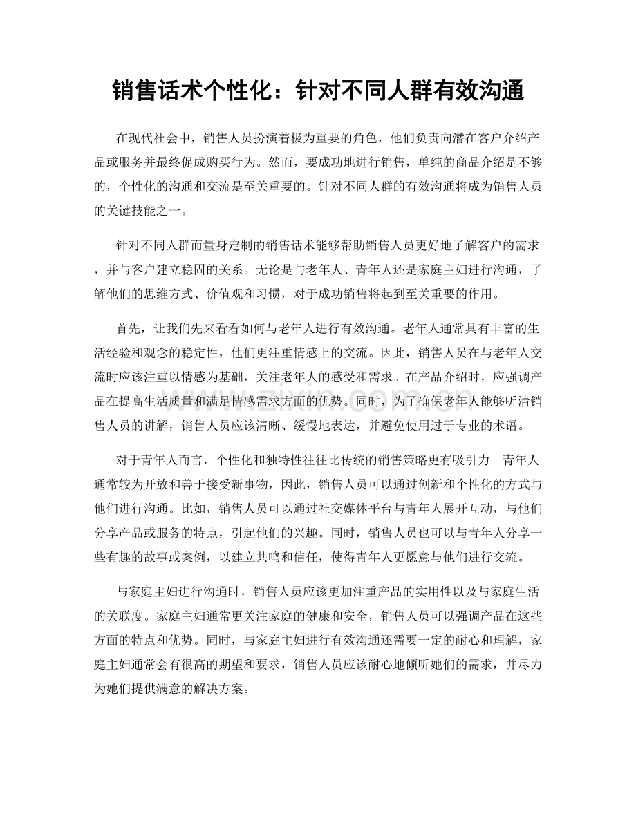 销售话术个性化：针对不同人群有效沟通.docx_第1页