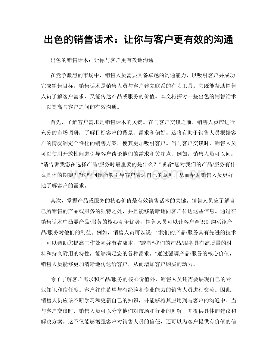 出色的销售话术：让你与客户更有效的沟通.docx_第1页