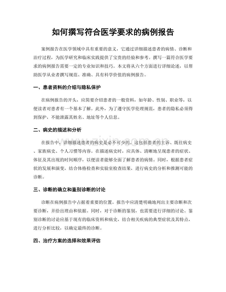 如何撰写符合医学要求的病例报告.docx_第1页