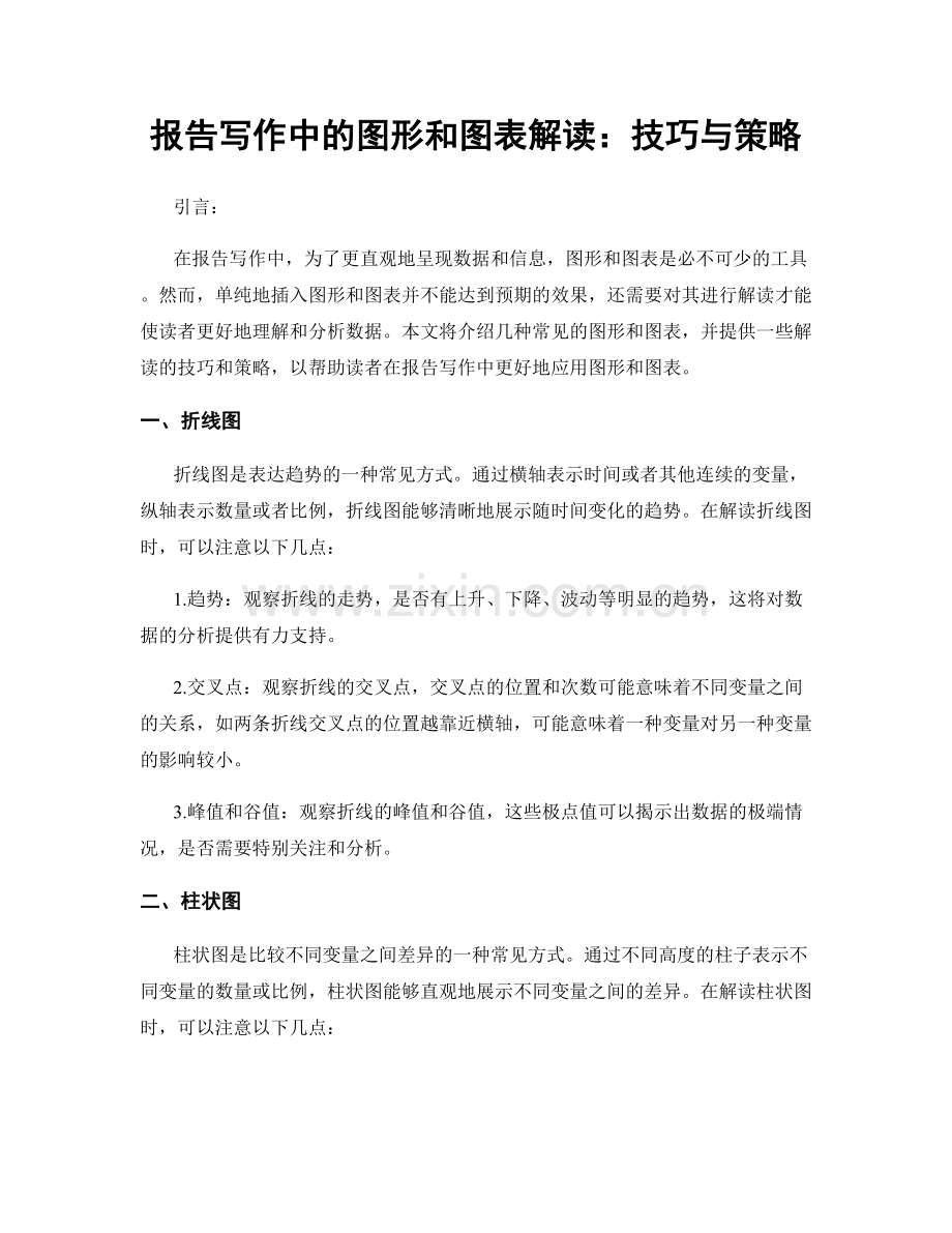 报告写作中的图形和图表解读：技巧与策略.docx_第1页