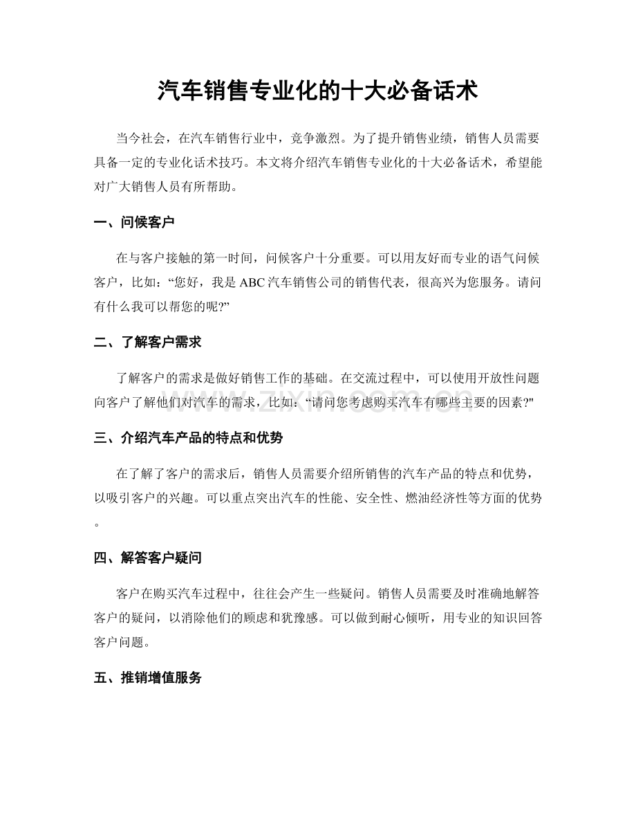 汽车销售专业化的十大必备话术.docx_第1页