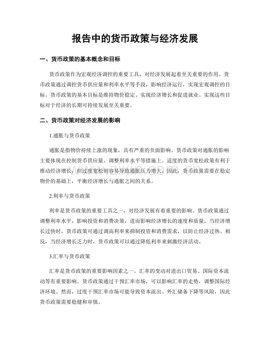 报告中的货币政策与经济发展.docx_第1页