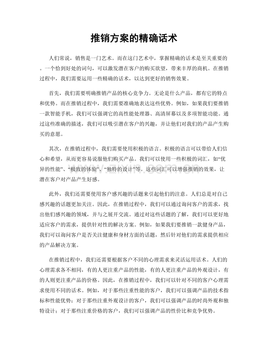 推销方案的精确话术.docx_第1页