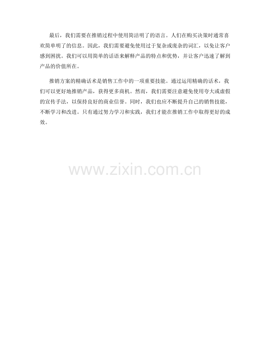 推销方案的精确话术.docx_第2页